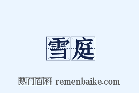 雪庭是什么意思的图片